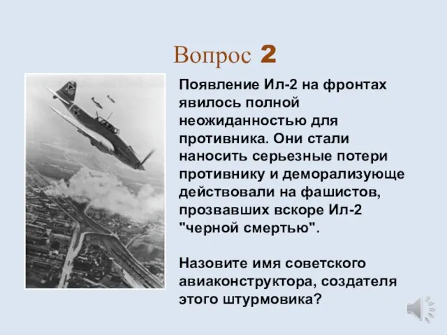 Вопрос 2 Появление Ил-2 на фронтах явилось полной неожиданностью для противника. Они