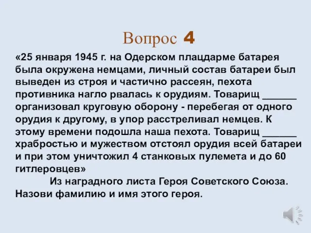 Вопрос 4 «25 января 1945 г. на Одерском плацдарме батарея была окружена