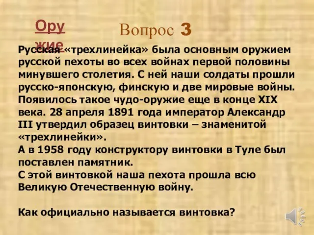 Вопрос 3 Оружие Русская «трехлинейка» была основным оружием русской пехоты во всех