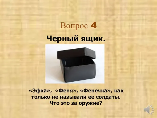 Вопрос 4 Черный ящик. «Эфка», «Феня», «Фенечка», как только не называли ее