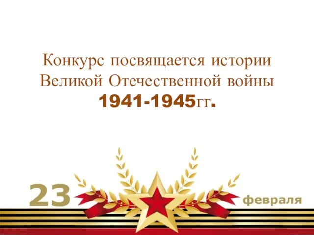 Конкурс посвящается истории Великой Отечественной войны 1941-1945гг.