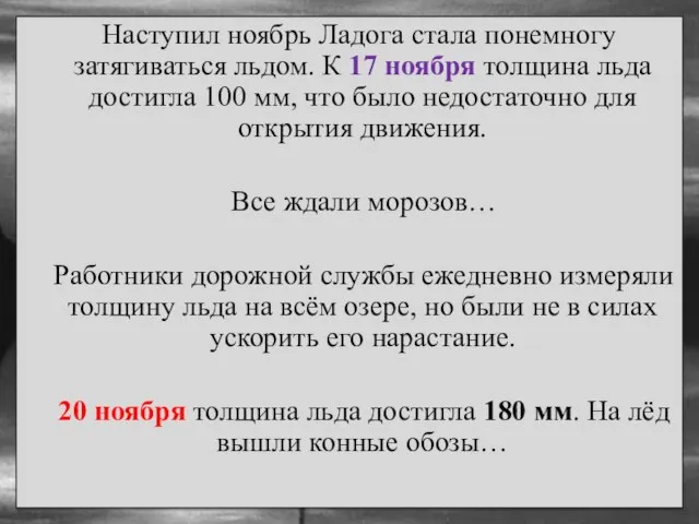 Наступил ноябрь Ладога стала понемногу затягиваться льдом. К 17 ноября толщина льда