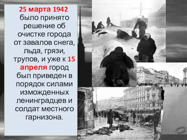 25 марта 1942 было принято решение об очистке города от завалов снега,