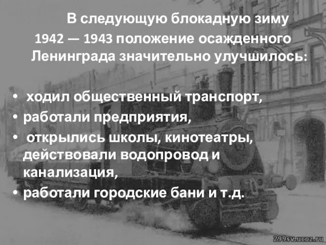 В следующую блокадную зиму 1942 — 1943 положение осажденного Ленинграда значительно улучшилось: