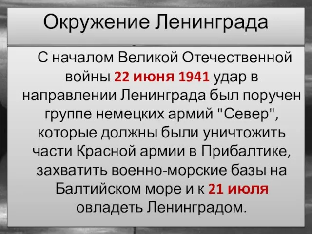 С началом Великой Отечественной войны 22 июня 1941 удар в направлении Ленинграда