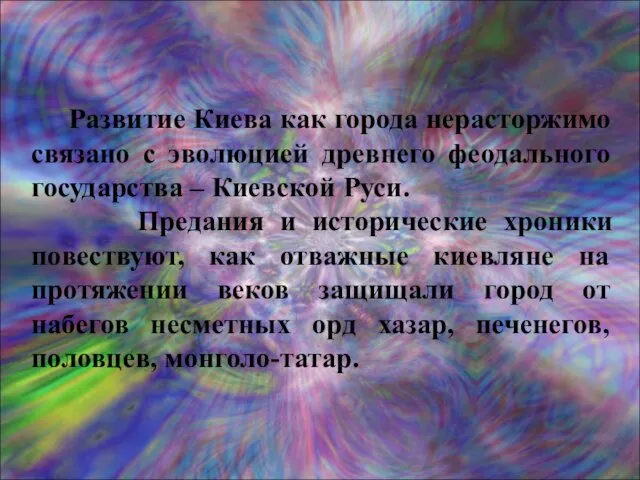 Развитие Киева как города нерасторжимо связано с эволюцией древнего феодального государства –