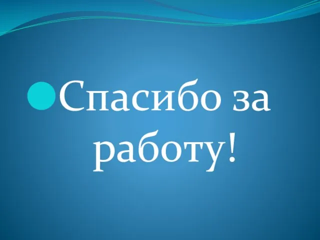 Спасибо за работу!