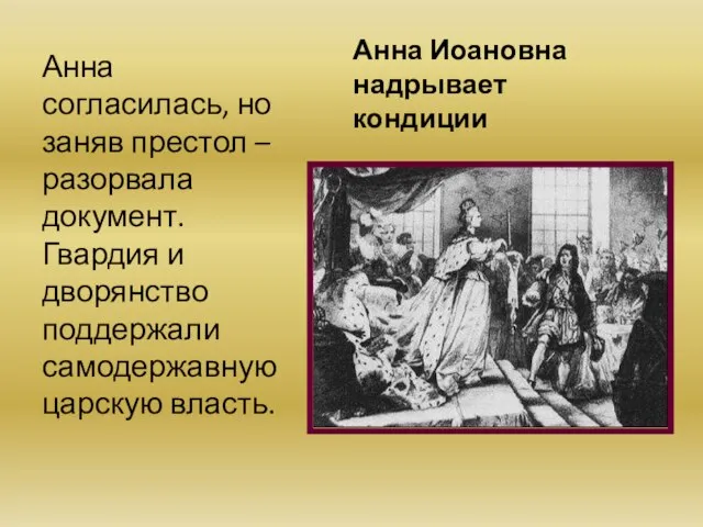 Анна Иоановна надрывает кондиции Анна согласилась, но заняв престол – разорвала документ.