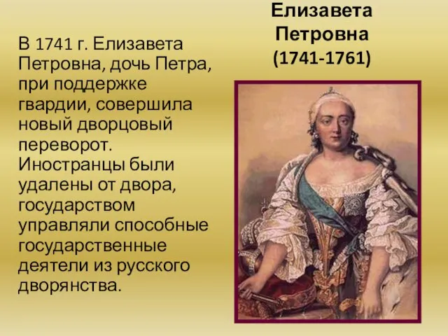 Елизавета Петровна (1741-1761) В 1741 г. Елизавета Петровна, дочь Петра, при поддержке