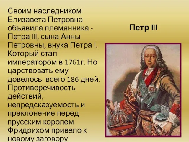 Петр lll Своим наследником Елизавета Петровна объявила племянника - Петра lll, сына