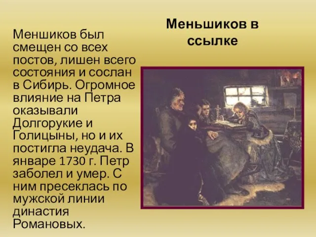 Меньшиков в ссылке Меншиков был смещен со всех постов, лишен всего состояния