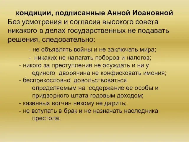 кондиции, подписанные Анной Иоановной Без усмотрения и согласия высокого совета никакого в