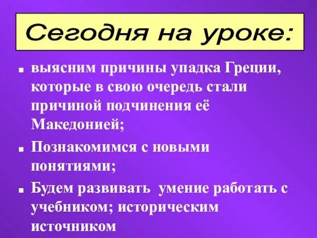 выясним причины упадка Греции, которые в свою очередь стали причиной подчинения её