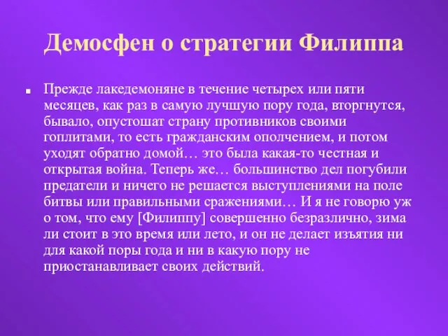 Демосфен о стратегии Филиппа Прежде лакедемоняне в течение четырех или пяти месяцев,