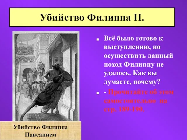 Всё было готово к выступлению, но осуществить данный поход Филиппу не удалось.