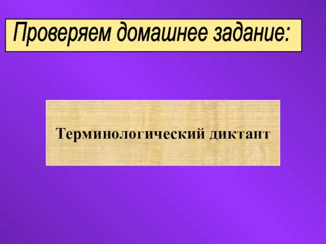 Проверяем домашнее задание: Терминологический диктант