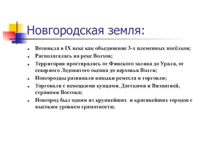 Новгородская земля: Возникла в IX веке как объединение 3-х племенных посёлков; Располагалась