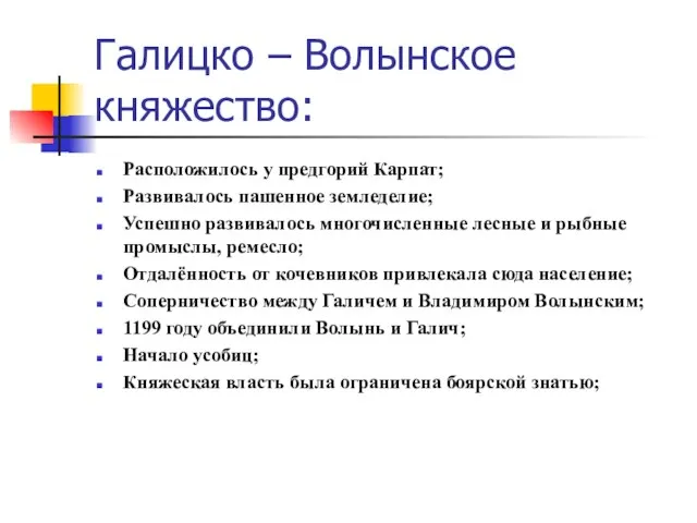 Галицко – Волынское княжество: Расположилось у предгорий Карпат; Развивалось пашенное земледелие; Успешно