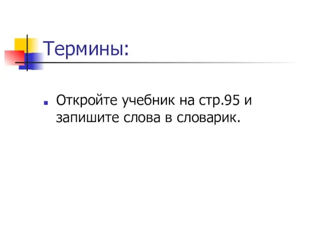 Термины: Откройте учебник на стр.95 и запишите слова в словарик.