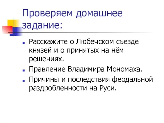 Проверяем домашнее задание: Расскажите о Любечском съезде князей и о принятых на