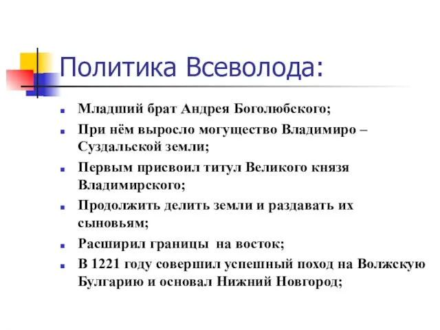 Политика Всеволода: Младший брат Андрея Боголюбского; При нём выросло могущество Владимиро –