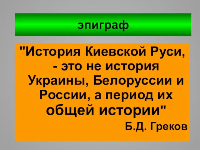 эпиграф "История Киевской Руси, - это не история Украины, Белоруссии и России,