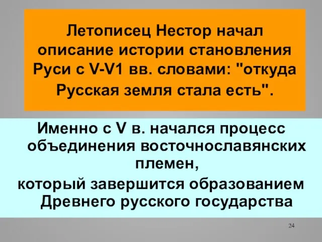 Летописец Нестор начал описание истории становления Руси с V-V1 вв. словами: "откуда