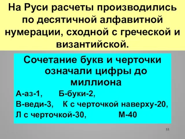 На Руси расчеты производились по десятичной алфавитной нумерации, сходной с греческой и