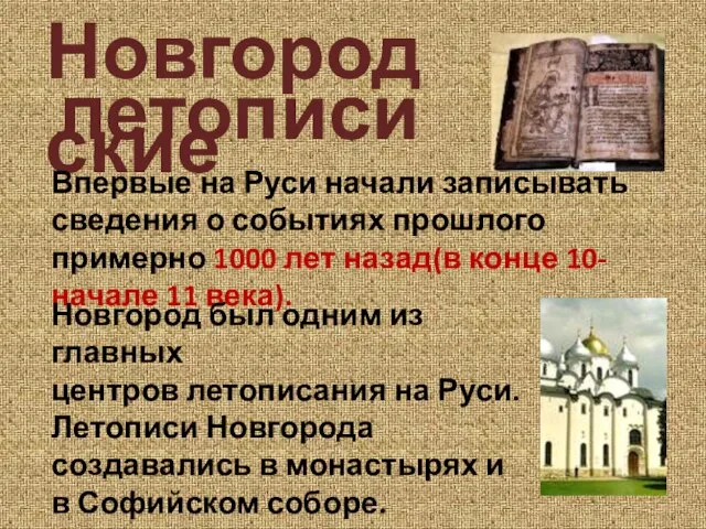 Новгородские Впервые на Руси начали записывать сведения о событиях прошлого примерно 1000