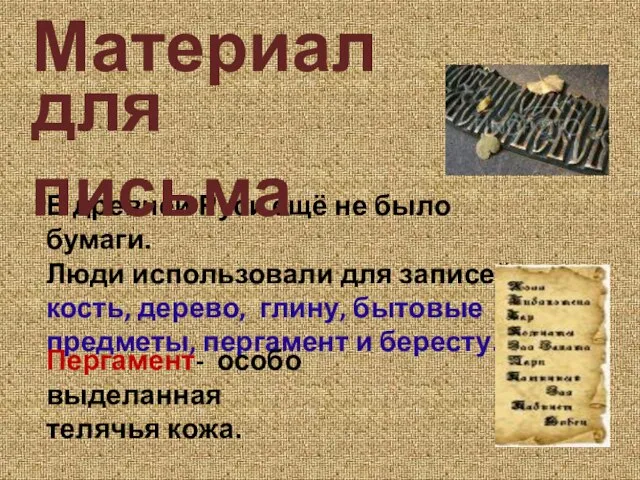 Материал В древней Руси ещё не было бумаги. Люди использовали для записей