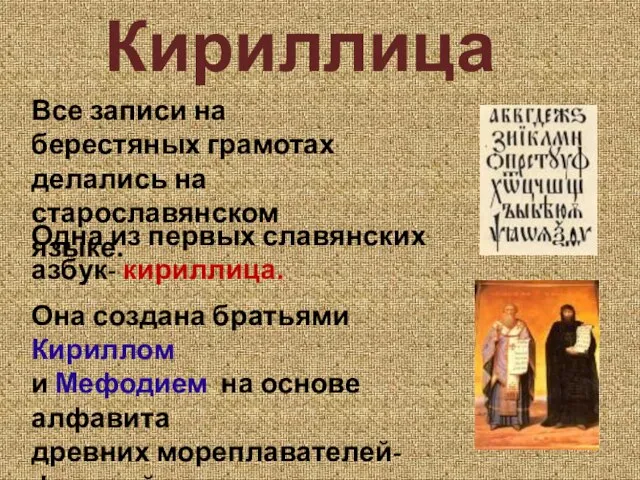 Кириллица Все записи на берестяных грамотах делались на старославянском языке. Одна из