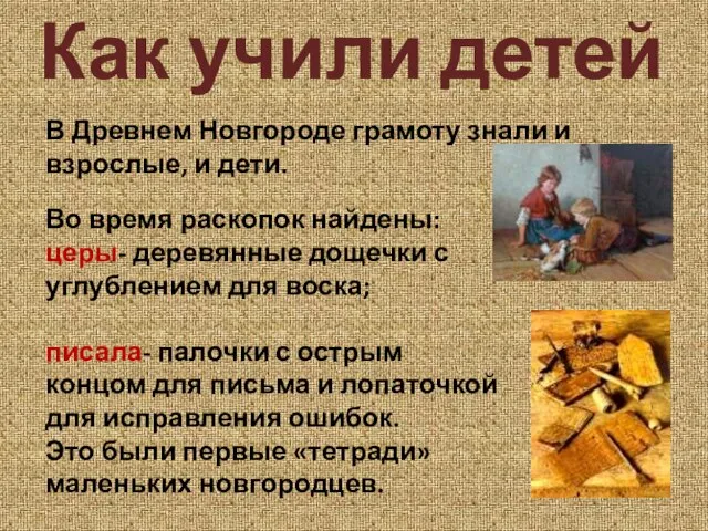 Как учили детей В Древнем Новгороде грамоту знали и взрослые, и дети.