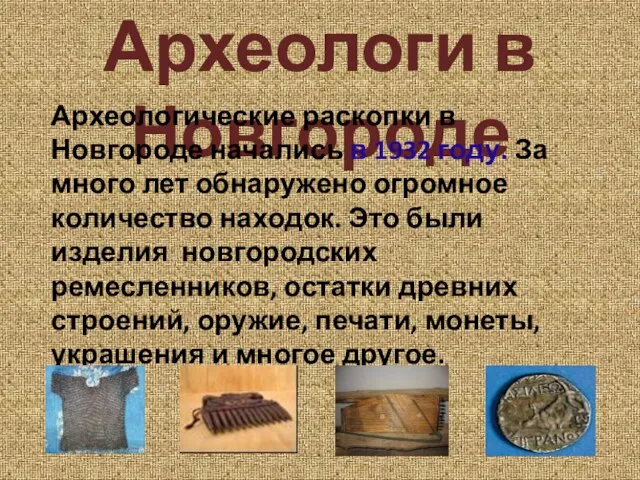 Археологи в Новгороде Археологические раскопки в Новгороде начались в 1932 году. За