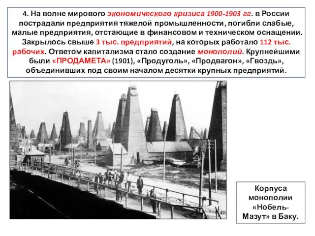 4. На волне мирового экономического кризиса 1900-1903 гг. в России пострадали предприятия