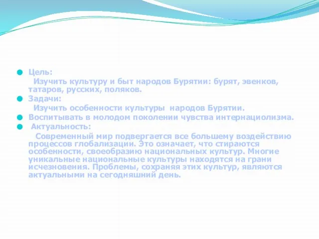 Цель: Изучить культуру и быт народов Бурятии: бурят, эвенков, татаров, русских, поляков.