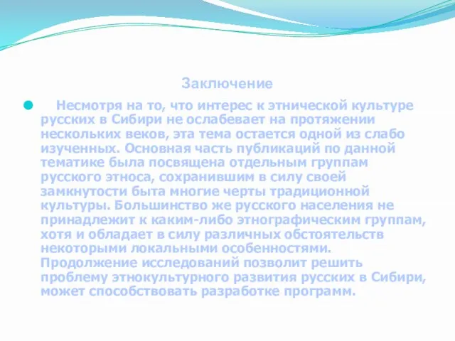 Заключение Несмотря на то, что интерес к этнической культуре русских в Сибири