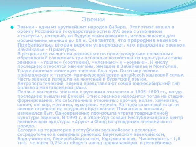 Эвенки Эвенки - один из крупнейших народов Сибири. Этот этнос вошел в