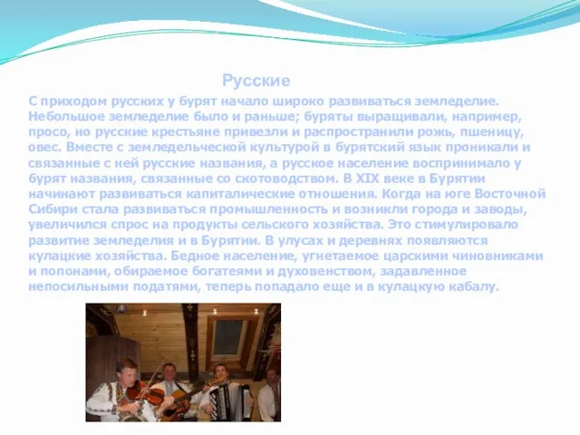 Русские С приходом русских у бурят начало ши­роко развиваться земледелие. Небольшое земледелие