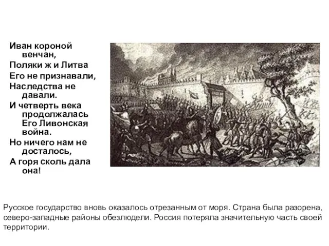 Иван короной венчан, Поляки ж и Литва Его не признавали, Наследства не