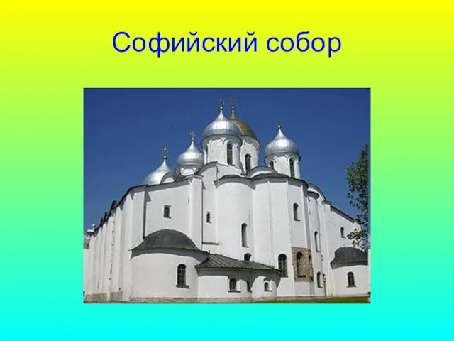 Софийский собор