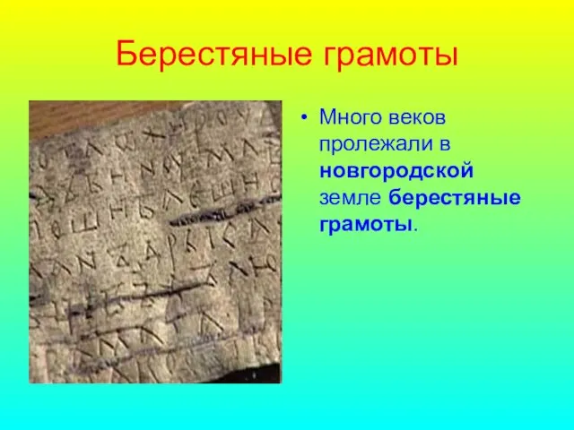 Берестяные грамоты Много веков пролежали в новгородской земле берестяные грамоты.