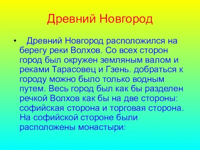 Древний Новгород Древний Новгород расположился на берегу реки Волхов. Со всех сторон