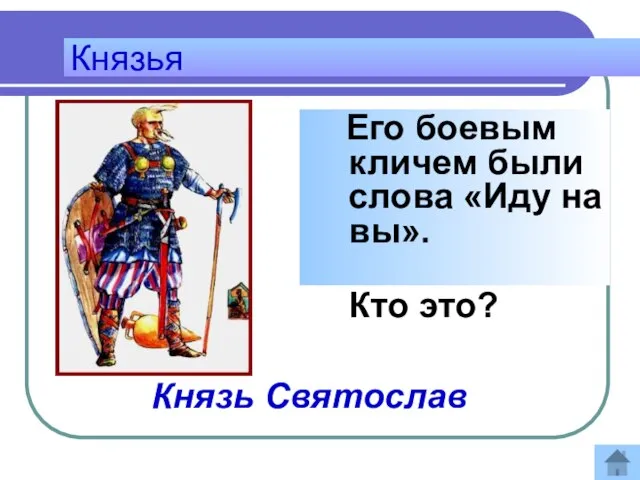 Его боевым кличем были слова «Иду на вы». Кто это? Князья Ответ: Князь Святослав