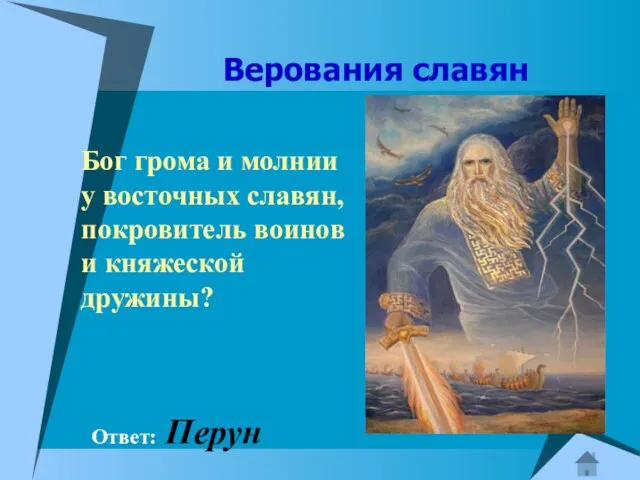 Верования славян Бог грома и молнии у восточных славян, покровитель воинов и княжеской дружины? Ответ: Перун