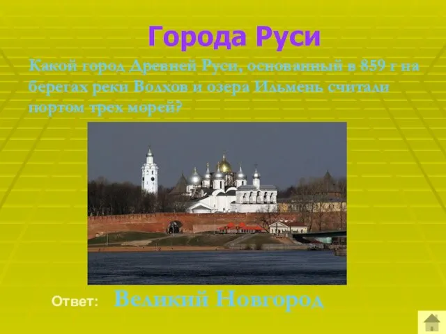 Города Руси Какой город Древней Руси, основанный в 859 г на берегах