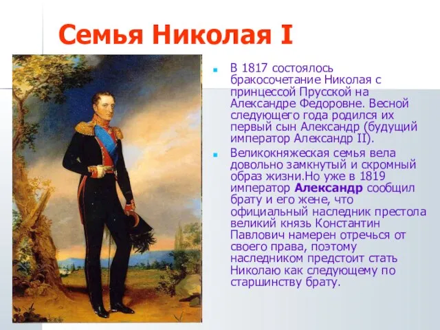 Семья Николая I В 1817 состоялось бракосочетание Николая с принцессой Прусской на