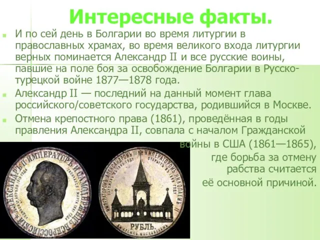 Интересные факты. И по сей день в Болгарии во время литургии в