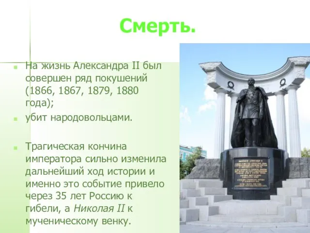 Смерть. На жизнь Александра II был совершен ряд покушений (1866, 1867, 1879,