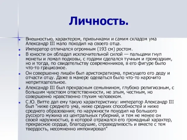 Личность. Внешностью, характером, привычками и самим складом ума Александр III мало походил