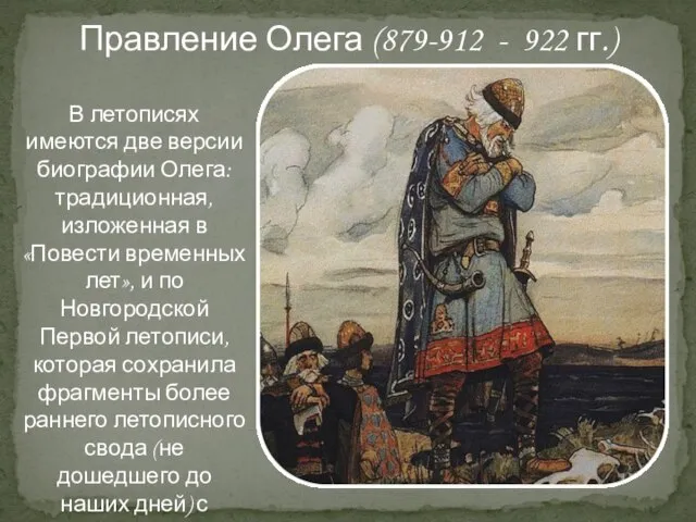 В летописях имеются две версии биографии Олега: традиционная, изложенная в «Повести временных